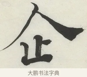 企 · 何绍基 · 楷书（书体参考） · 楷书临道因碑（下） · 第 37 页