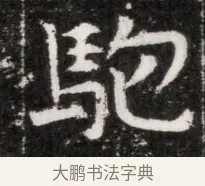 駝 · 佚名 · 魏碑（书体参考） · 北魏元徽墓志铭 · 第 1 页