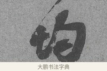 均 · 范成大 · 行草（书体参考） · 中流一壶帖 · 第 1 页