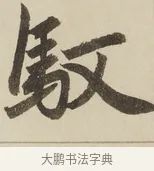 馭 · 赵孟頫 · 楷书（书体参考） · 三门记 · 第 3 页