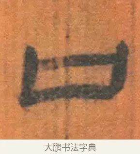 口 · 佚名 · 简牍（书体参考） · 周驯 · 第 57 页