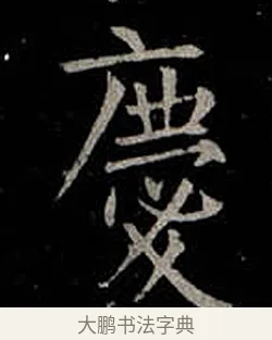 慶 · 柳公权 · 楷书（书体参考） · 金刚般若波罗蜜经 · 第 56 页