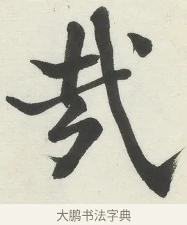 哉 · 何绍基 · 楷书（书体参考） · 楷书临道因碑（上） · 第 3 页