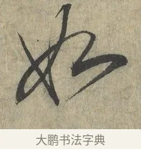 如 · 赵构 · 行书（书体参考） · 宋高宗手敕（朕闻立国） · 第 1 页