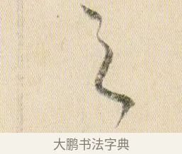 之 · 贺知章 · 草书（书体参考） · 草书孝经 · 第 14 页