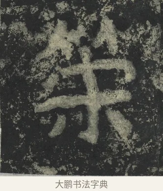 策 · 郑道昭 · 楷书（书体参考） · 郑文公下碑 · 第 34 页