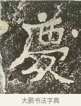 慶 · 佚名 · 楷书（书体参考） · 爨龙颜碑 · 第 63 页