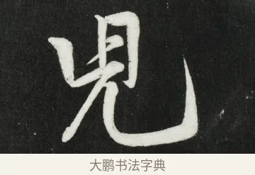 兒 · 黄庭坚 · 行书（书体参考） · 华严疏 · 第 3 页