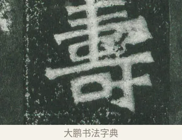 壽 · 萧显庆 · 魏碑（书体参考） · 孙秋生造像记 · 第 17 页