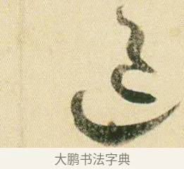 退 · 贺知章 · 草书（书体参考） · 草书孝经 · 第 10 页