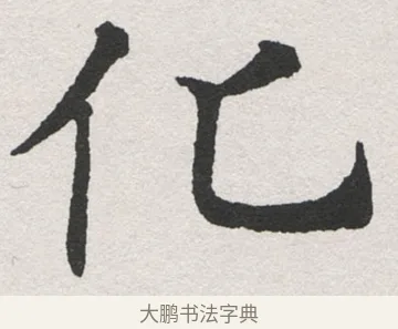 化 · 沈尹默 · 楷书（书体参考） · 孙蕉轩九十大寿册页 · 第 14 页