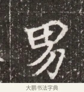 男 · 佚名 · 魏碑（书体参考） · 北魏王僧男墓志铭（魏品一墓志铭） · 第 1 页