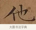 他 · 文徵明 · 楷书（书体参考） · 离骚经 · 第 14 页