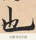 也 · 米芾 · 行书（书体参考） · 离骚经 · 第 15 页