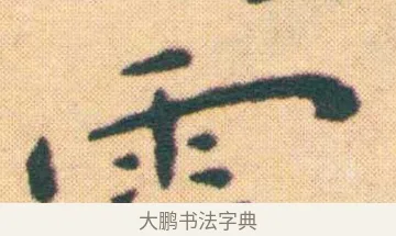 霞 · 王宠 · 楷书（书体参考） · 王宠《游包山集》 · 第 6 页