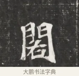 閣 · 佚名 · 魏碑（书体参考） · 北魏元恪贵嫔司马显姿墓志铭 · 第 1 页