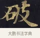 破 · 佚名 · 楷书（书体参考） · 妙法莲华经卷第一（序品、方便品） · 第 13 页