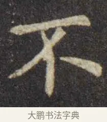 不 · 虞世南 · 楷书（书体参考） · 孔子庙堂碑 · 第 15 页