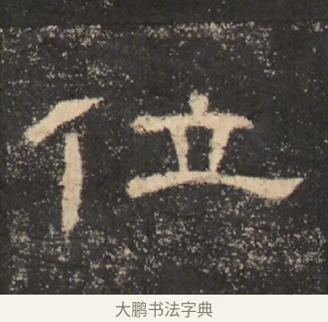 位 · 佚名 · 隶书（书体参考） · 曹全碑 明拓 故宫藏本 · 第 19 页