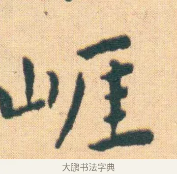 崖 · 王宠 · 楷书（书体参考） · 王宠《游包山集》 · 第 10 页
