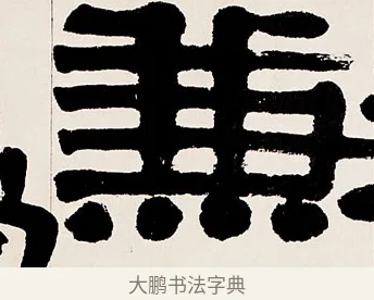 兼 · 伊秉绶 · 隶书（书体参考） · 伊秉绶隶书临衡方碑轴 · 第 1 页