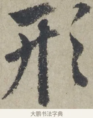 形 · 赵孟頫 · 行书（书体参考） · 为中庭老书七绝 · 第 1 页