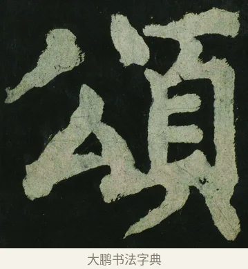 頌 · 颜真卿 · 楷书（书体参考） · 大唐中兴颂 · 第 65 页