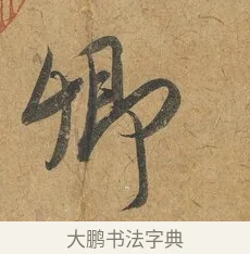 卿 · 赵构 · 行书（书体参考） · 赐岳飞手敕 · 第 2 页