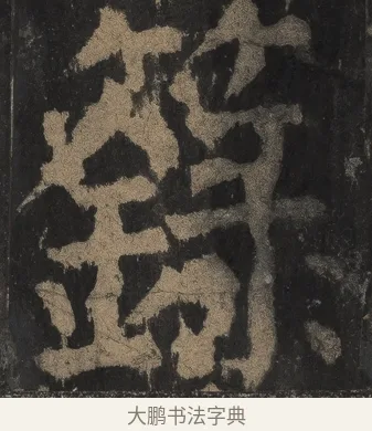 籙 · 颜真卿 · 楷书（书体参考） · 麻姑仙坛记（宋拓本二） · 第 29 页