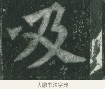 及 · 萧显庆 · 魏碑（书体参考） · 孙秋生造像记 · 第 16 页