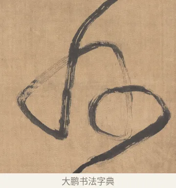 州 · 傅山 · 草书（书体参考） · 草书临阁帖 · 第 1 页