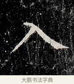 入 · 柳公权 · 楷书（书体参考） · 金刚般若波罗蜜经 · 第 12 页