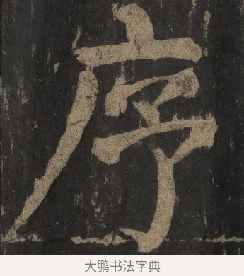 序 · 颜真卿 · 楷书（书体参考） · 麻姑仙坛记（宋拓本二） · 第 7 页