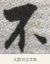 不 · 张即之 · 楷书（书体参考） · 佛遗教经 · 第 23 页