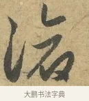 滄 · 赵孟頫 · 行书（书体参考） · 前后赤壁赋 · 第 3 页