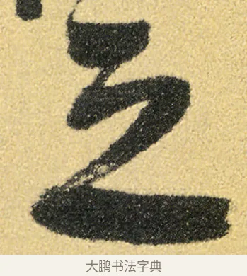 之 · 徐渭 · 草书（书体参考） · 前赤壁赋 · 第 22 页
