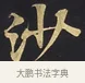 沙 · 佚名 · 楷书（书体参考） · 妙法莲华经卷第一（序品、方便品） · 第 5 页