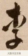 李 · 徐渭 · 草书（书体参考） · 论书法卷 · 第 5 页
