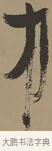 中 · 张瑞图 · 草书（书体参考） · 前赤壁赋 · 第 1 页