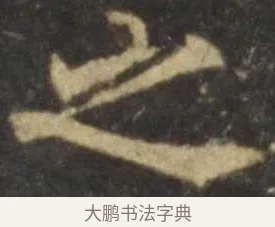 之 · 欧阳询 · 楷书（书体参考） · 虞恭公碑 · 第 11 页