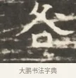 冬 · 佚名 · 魏碑（书体参考） · 北齐徐之才墓志铭（齐故司徒公西阳王徐君志铭）并盖 · 第 1 页