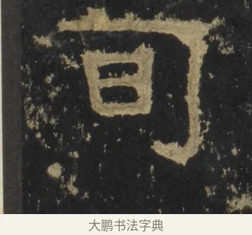 旬 · 佚名 · 隶书（书体参考） · 张迁碑 隶书 明初拓本 · 第 18 页