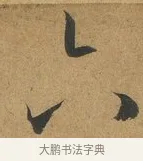 六 · 孙过庭 · 草书（书体参考） · 书谱 · 第 13 页