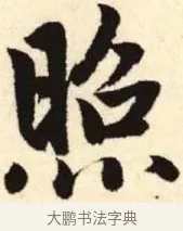照 · 赵孟頫 · 楷书（书体参考） · 胆巴碑 · 第 5 页