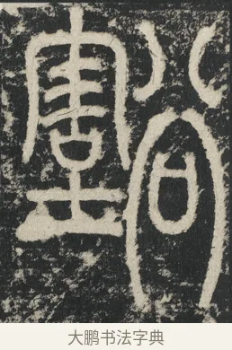 壑 · 李阳冰 · 篆书（书体参考） · 三坟记 · 第 23 页