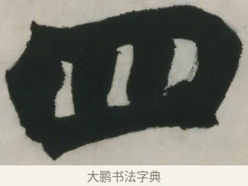 四 · 赵之谦 · 楷书（书体参考） · 楷书五言联（猛志奇龄） · 第 1 页