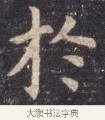 于 · 虞世南 · 楷书（书体参考） · 孔子庙堂碑 · 第 14 页