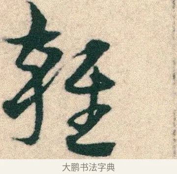 雜 · 宋克 · 章草（书体参考） · 急就章 · 第 23 页