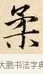 柔 · 赵孟頫 · 楷书（书体参考） · 道德经 · 第 33 页