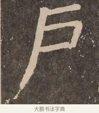 户 · 颜真卿 · 楷书（书体参考） · 李玄靖碑 · 第 52 页